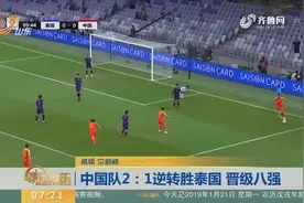亚洲杯：肖智破门郜林点射，中国男足2-1逆转泰国晋级八强视频封面