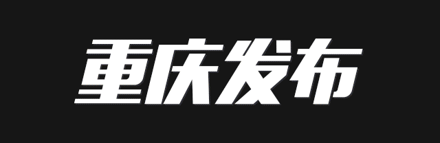重庆十八梯在哪里（看区县·渝中看图十八梯传统风貌区首开区来了）