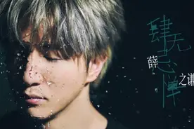薛之谦黄中平再搭档《肆无忌惮》MV上线图片