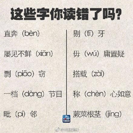 90个容易读错的字，快记好！过年可以当回小老师了