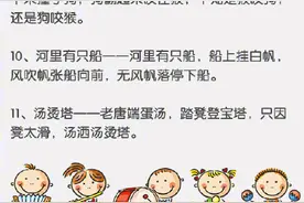100首经典绕口令，是时候考验一下你的舌头了图片