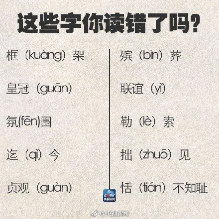 90个容易读错的字，快记好！过年可以当回小老师了