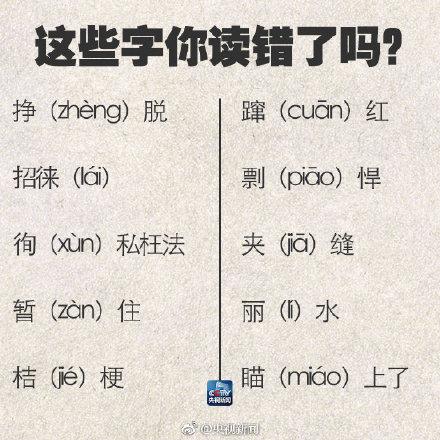 90个容易读错的字，快记好！过年可以当回小老师了