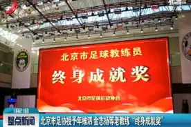 北京市足协授予年维泗 金志扬等老教练“终身成就奖”视频封面