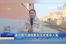 青岛警方通报黄岛区故意杀人：嫌疑人持刀拒捕，一民警壮烈牺牲视频封面