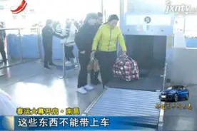 「春运大幕开启」南昌：这些东西不能带上车视频封面
