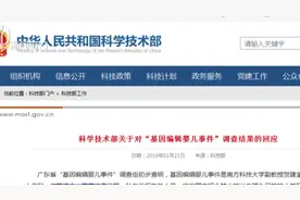 性质恶劣，坚决反对！两部委回应“基因编辑婴儿事件”调查结果