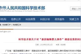 性质恶劣，坚决反对！两部委回应“基因编辑婴儿事件”调查结果视频封面
