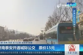 济南泰安开通城际公交，全程设立12个站点，票价只要15元视频封面