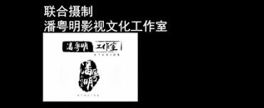 《鬼吹灯之怒晴湘西》演职表中竟有5个潘粤明