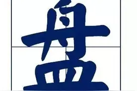 万物皆可“盘”！今年首个流行语，到底是啥梗？图片