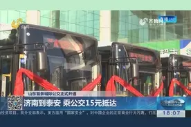 山东首条城际公交正式开通，中途设站点，济南到泰安乘公交15元抵达视频封面