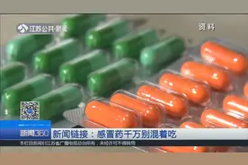 女子连续吃9天感冒药，突发恶心头晕症状，去医院一查“傻”了眼视频封面