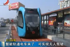 九江永修：智能轨道电车来了 可实现无人驾驶视频封面