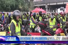 摩托大军来啦！全副武装返乡过年！爱心驿站温暖大伙的回家路视频封面
