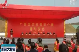 广吉高速1月22日通车 江西高速突破6100公里视频封面