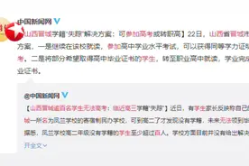 山西晋城逾百名学生无法参加高考，临近高三发现无学籍，回应来了！视频封面