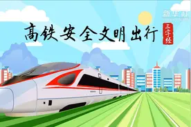 高铁安全文明“三字经”视频封面