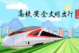 高铁安全文明“三字经”视频封面