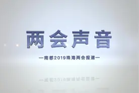 两会声音｜珠海不仅要支持985高校，也要关注北理工等发展