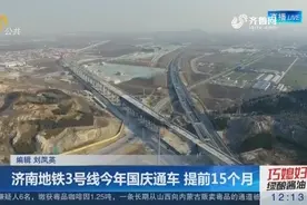 济南地铁3号线将于今年国庆通车，提前了15个月！途径济南东站视频封面