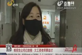 “你辞职了我会不给你钱？”培训公司辞退老师，俩月工资还没发呢视频封面