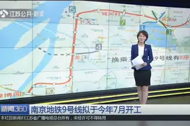 南京地铁9号线来啦！全长19.7千米，拟于2019年7月开工视频封面