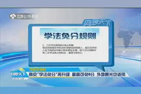 驾照扣分不用愁！南京“学法免分”再升级，最高可免6分视频封面