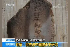 河南南阳新莽铸币遗址考古发现 专家：将推进中国钱币史研究图片