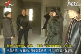 「聚焦“放管服”改革 曝光“怕慢假庸散”· 后续」南昌湾里：安置房已具备分配条件 春节前全部分配到位视频封面