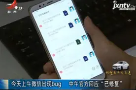 今天上午微信出现bug 中午官方回应“已修复”