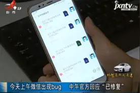 今天上午微信出现bug 中午官方回应“已修复”视频封面
