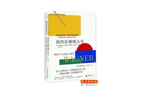 “大熊”解析瓦格纳的音乐世界图片