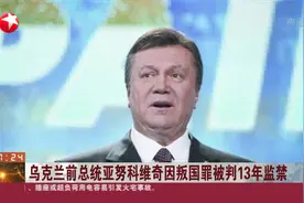 总统还叛国？乌克兰亚前总统努科维奇被判13年监禁，该案缺席判处视频封面