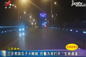 江苏徐州：三岁男孩瓜子卡喉咙 民警为其打开“生命通道”视频封面