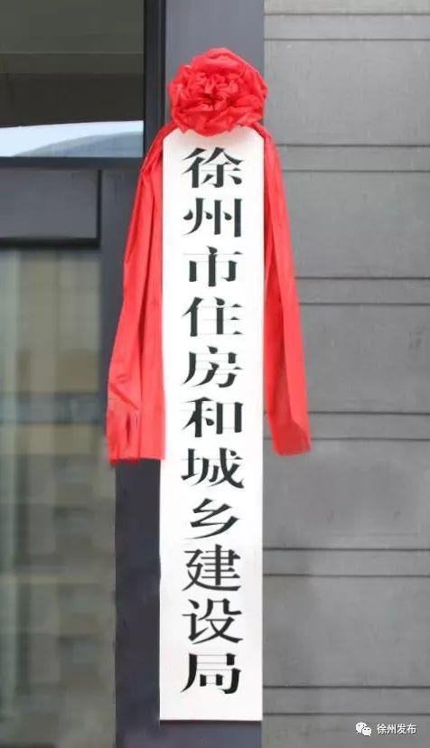 徐州市住房和城乡建设局挂牌
