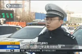 交通违法曝光竟能做免分处理？司机6分的非现场曝光能学法免分！视频封面