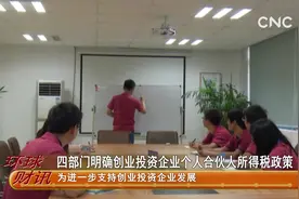 财经速递 四部门明确创业投资企业个人合伙人所得税政策视频封面