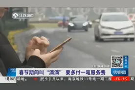 这份春节“滴滴打车”攻略来了！滴滴发布春节新收费规定视频封面