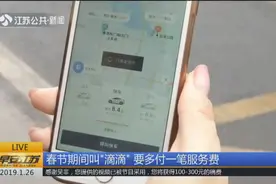 春节期间打车难？“滴滴”打车增加服务费，鼓励网约车司机上路视频封面