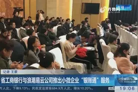 工商银行与浪潮易云公司推出“银账通”服务，小微企业有福了！视频封面