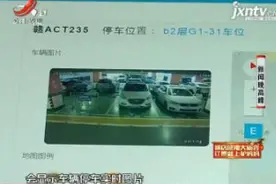 南昌西站：地下停车场有了寻车神器 车主不怕找不到车了视频封面