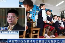 小区配套幼儿园将办成普惠性民办幼儿园！普惠幼儿园到底是什么？视频封面