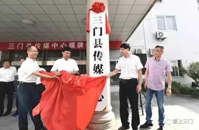 县级媒体融合怎么做？三门“三个三”模式建设全国试点