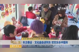 文化庙会进列车，现场题写春联贴窗花送祝福，过欢欢乐乐中国年视频封面