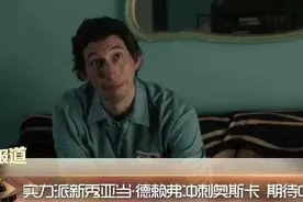 实力派新秀亚当·德赖弗冲刺奥斯卡 期待中国行视频封面