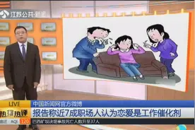 恋爱成工作动力？报告称：近7成职场人认为恋爱是工作催化剂