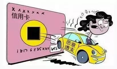 何为恶意透支信用卡，恶意透支型信用卡诈骗罪的认定与处罚标准 配图01
