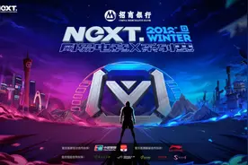网易电竞NeXT2018冬季赛圆满落幕 全新赛季即将火力全开图片