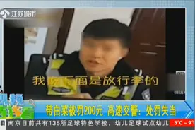 乘客带萝卜白菜回家，大巴司机因此却被罚200元，高速交警回应了视频封面